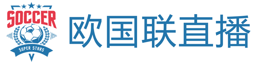 欧国联直播