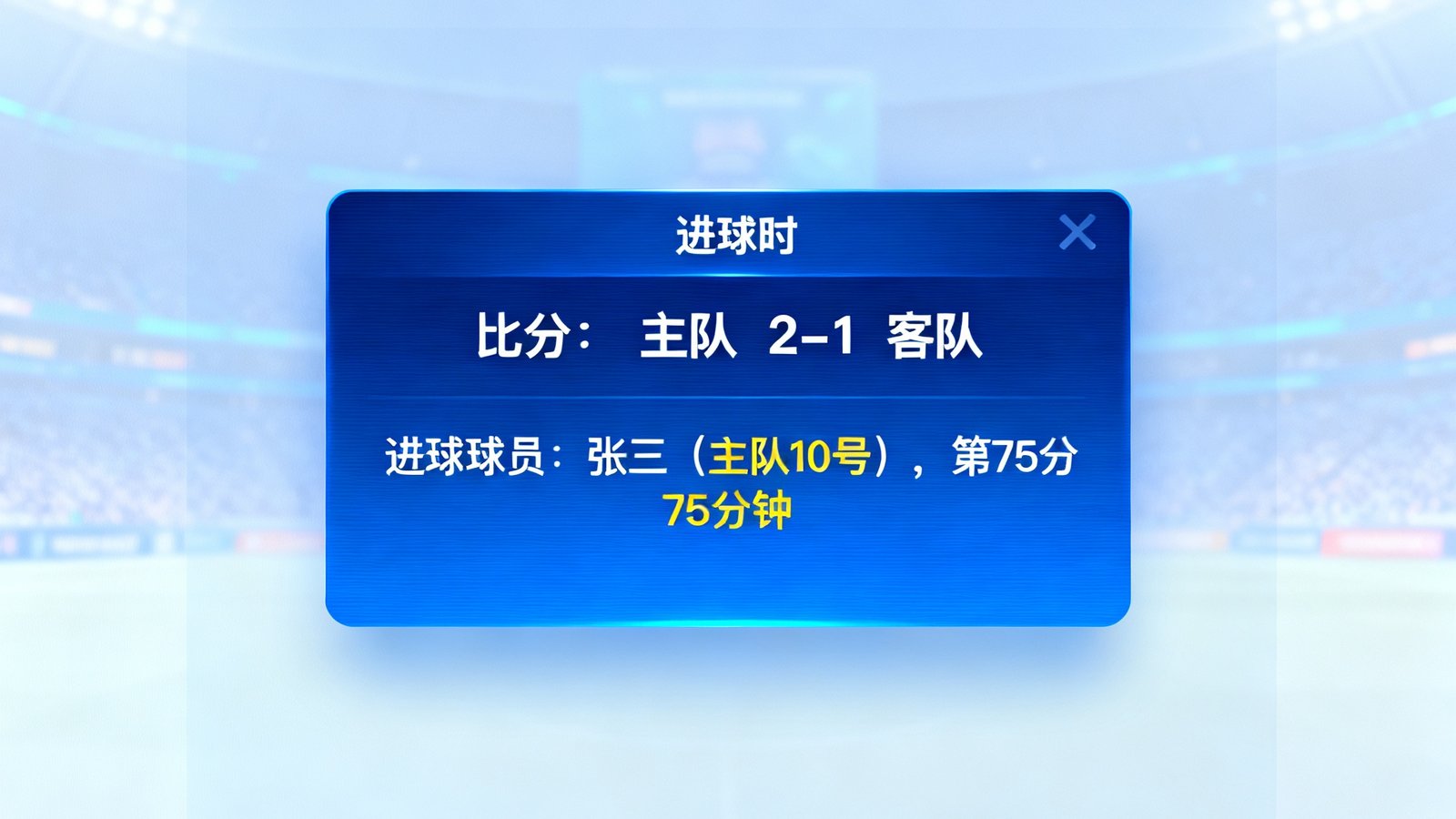 雷速比分闪电比分模块，进球时弹出窗口显示比分变化和进球球员详情